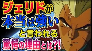 【Zガンダム】ジェリドが本当は強いと言われる驚愕の理由とは？