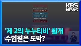 ‘마스크 걸’도 뚫은 불법 OTT…경찰 ‘도박 연계’ 수사 / KBS  2023.09.20.