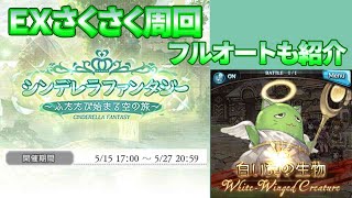 グラブル　シンデレラコラボEXさくさく周回編成紹介　２０２０年５月