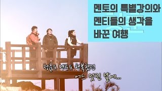 멘토의 특별강의와 멘티들의 생각을 바꾼 여행 [청춘,멘토와 떠나다 1]