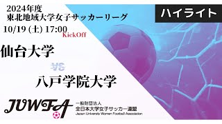 【東北大会2024】ハイライト 仙台大学 1 vs 1 八戸大学