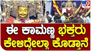 Holi Habba in Dharwad: ನವಲಗುಂದದ ಈ ಕಾಮಣ್ಣ ಭಕ್ತರು ಕೇಳಿದ್ದೇಲ್ಲಾ ಕೊಡ್ತಾನಂತೆ | #TV9D