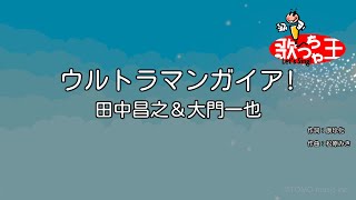 【カラオケ】ウルトラマンガイア!/田中昌之＆大門一也