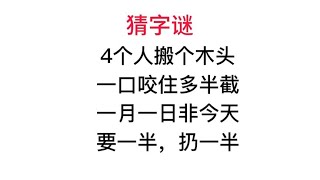 猜字谜，要一半，扔一半，是什么字？