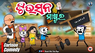 ଟିଉସନ ମାଷ୍ଟର 🤣 || Kathia Comedy - 65 || Kathia Dipu Comedy