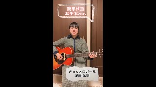 【簡単作曲〜お手本版〜】きゅんメロガール・武藤光璃ちゃんが「きゅんメロ」つけてみた！ #Shorts #きゅんメロガール #オリジナル #武藤光璃