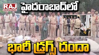 హైదరాబాద్‌లో భారీ డ్రగ్స్ దందా | Huge drug bust in Hyderabad | Raj News Telugu