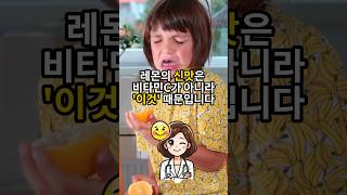 레몬의 신맛은 비타민C 때문이 아닙니다 - 레몬에 관한 재미있는 상식