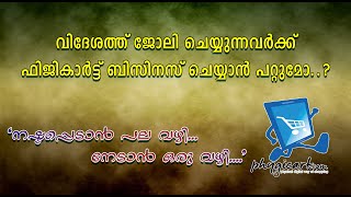 വിദേശത്ത് ജോലി ചെയ്യുന്നവർക്ക്  Phygicart  ബിസിനസ് ചെയ്യാൻ പറ്റുമോ?? Phygicart Simple Plan