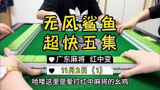 广东麻将： 这场的熟张是1⃣️4⃣️条哦#麻将治百病 #红中麻将 #广东麻将