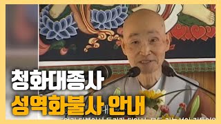 청화대종사 성역화 불사 안내 [BTN]