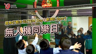 到校大型STEM活動日｜Drone Soccer無人機足球｜新興E-Sport⚽｜FPV穿越機｜同樂日體驗🕹️｜