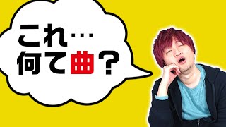 クイズ王なら知らない曲でもタイトル当てられる？