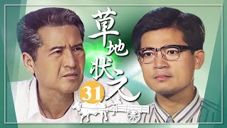 【#草地狀元】第31集 我決定退出競選｜主演：石英、陳淑芳、蕭大陸、席曼寧、馬如風、楊貴媚、金城武