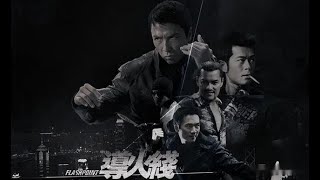 經典港片介紹#195 導火線Flash Point(2007)剪輯Trailer