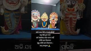 ପ୍ରଭୁ ଏତିକିମୋ ନିବେଦନ #ytshorts #jagannathbhajan #meandmyvillage