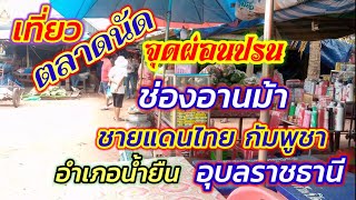 🐒🐒พาเที่ยวชมตลาดนัดจุดผ่อนปรนช่องอานม้าชายแดน ไทย กัมพูชา🐜🐜 By Sawai ฟรีสไตล์🐸🐸