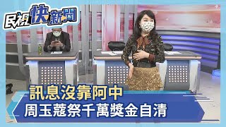 揭確診人數又揭疫苗抵台時間？ 周玉蔻霸氣喊頒獎1千萬元－民視新聞