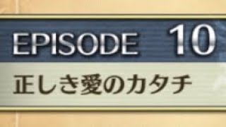 【クリユニ】ランスロット　EPISODE10「正しき愛のカタチ」