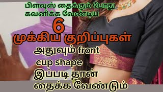 👗 பிளவுஸ் தைக்கும் போது கவனிக்க வேண்டிய 6 குறிப்புகள் அதுவும்  cup shape இப்படி தான் தைக்க வேண்டும்