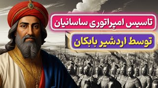 تاسیس امپراتوری ساسانیان