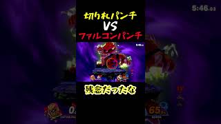 クッパの切り札パンチVSファルコンパンチ【スマブラSP】#スマブラsp  #ゆっくり実況 #shorts