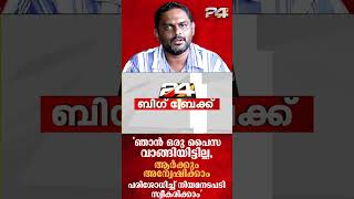 'ഞാൻ ഒരു പണപ്പിരിവും നടത്തിയിട്ടില്ല, തെളിയിച്ചാൽ കല്ലെറിഞ്ഞോളൂ'