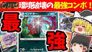 【ポケポケ/でりぱ】最強の毒コンボ！！ペンドラー\u0026マタドガスで環境破壊！＃7【ゆっくり実況/ポケカ/ポケットモンスター】