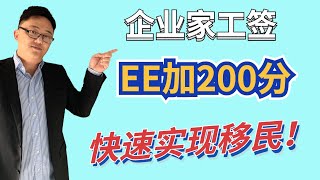 加拿大快速移民通道EE分数不够，企业家工签200加分来凑！快速实现创业+移民。