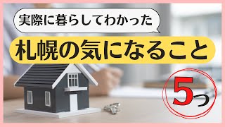 【札幌移住者が語る】札幌生活で気になること5つ！札幌は素敵な街なんだけど、移住前にここだけは注意してほしい！【札幌移住情報発信】