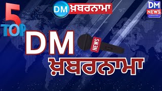 TOP 5 DM ਖ਼ਬਰਨਾਮਾ । DM NEWS DAILY UPDATES