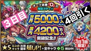 モンスト(世界5000万人国内4200万人突破無料ガチャ)３日目