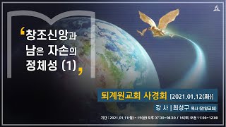 [2021.01.12(화)] 사경회_창조신앙과 남은 자손의 정체성(1)  / 최성구 목사