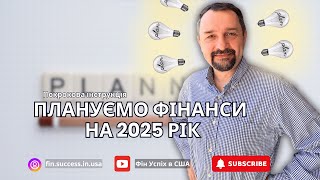 Секрети фінансового благополуччя 2025: Як вийти на новий рівень?