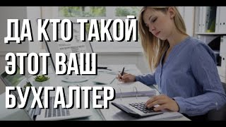 Кто такой бухгалтер. Чем он занимается и как обучиться этой профессии?