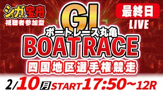 ＧⅠ丸亀 最終日 四国地区選手権競走「シュガーの宝舟ボートレースLIVE」