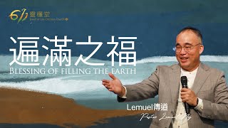 主日講道 | 遍滿之福 Blessing of filling the earth | 黃德隆同工 Co-worker Lemuel | 2024.04.21