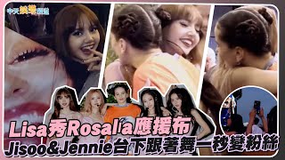 【撩星聞】Lisa秀Rosalía應援布  Jisoo\u0026Jennie音樂節台下跟著舞一秒變粉絲 | BLACKPINK美國音樂節花絮