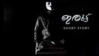 ഇരുട്ട് | Irutt || Malayalam Short Story | Short Film 2020 || Part 2: The End