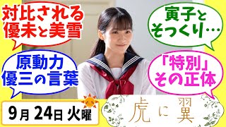 【虎に翼】みんなの感想は？9月24日火曜【朝ドラ反応集】第127話 伊藤沙莉 松山ケンイチ 岡田将生 土居志央梨 井上祐貴 片岡凛