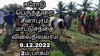 #ஈரோடு பெருந்துறை சீனாபுரம் மாட்டுசந்தை விலைநிலவரம் 9.12.2022