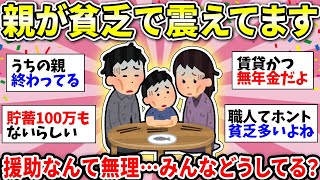 【ガルちゃん有益】親が貧乏すぎて詰んだ…同じような人いますか？親の老後とかどうしたらいいの？【ガルちゃん雑談】