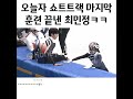 쇼트트랙 마지막 훈련 끝낸 최민정 ㅋㅋㅋ