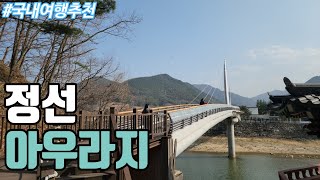 [국내여행추천] 정선 여행의 마지막! 정선아리랑의 사연이 깃든 정선 아우라지를 다녀왔습니다!