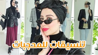 تنسيقات ملابس للمحجبات انيقه و سهله و ممكن الكل يعملها 😍❤️ || شهد ناصر 🌸