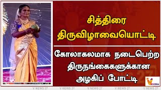 சித்திரை திருவிழாவையொட்டி.. கோலாகலமாக நடைபெற்ற  திருநங்கைகளுக்கான அழகிப் போட்டி | Ulundurpet