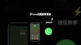 iPhone如何自動重撥電話？教你設定 iOS捷徑自動一直重複打電話