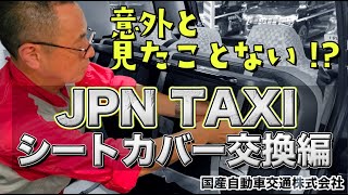 【タクシー業界の日常】JPN TAXIシートカバー交換編