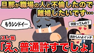 【報告者キチ】旦那が職場の人と不倫したので離婚したいです...→スレ民「いやいや、普通許すでしょ」