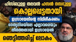 ഹിസ്ബുള്ള തലവന്‍ ഹസന്‍ നസറുള്ള കൊല്ലപ്പെട്ടു | ISRAEL ATTACK | HASSAN NASRALLAH DEATH